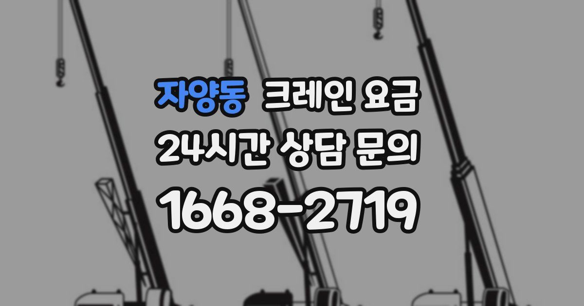 자양동 크레인 요금