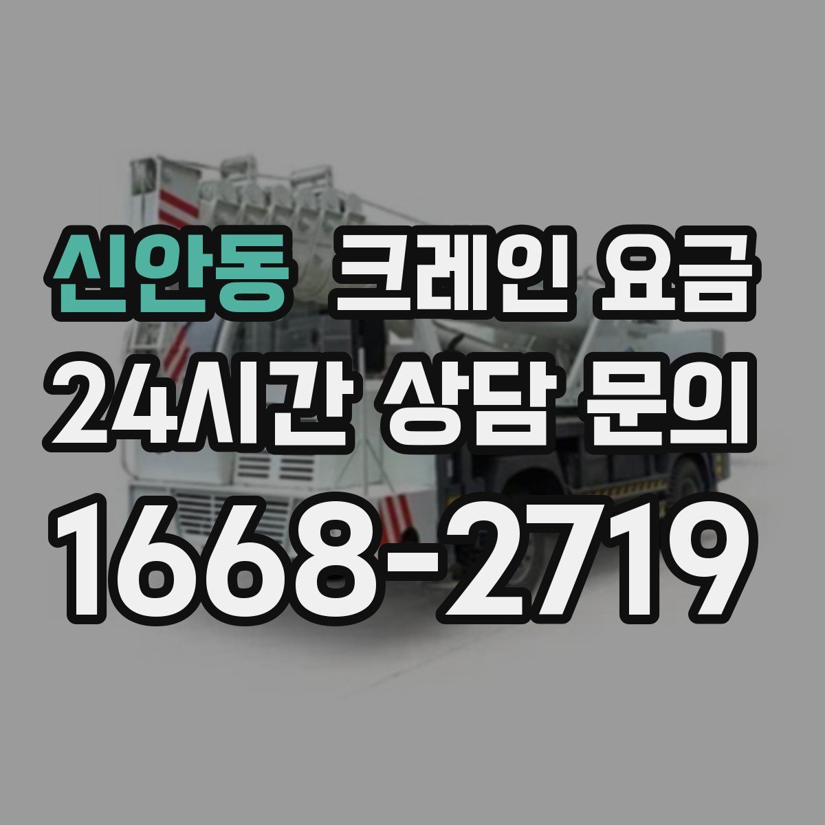 신안동 크레인 요금