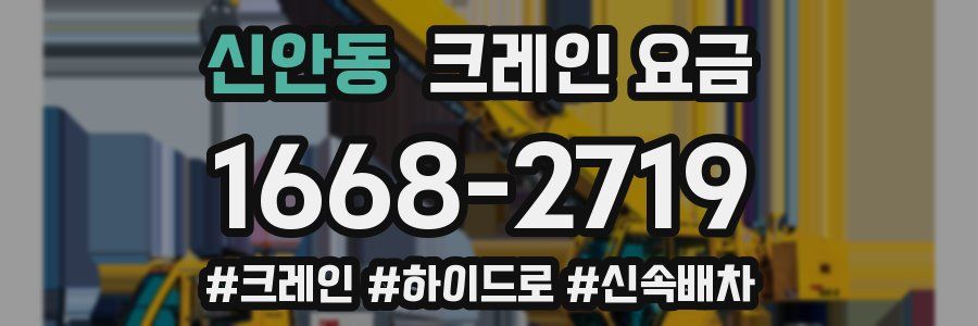 신안동 크레인 요금