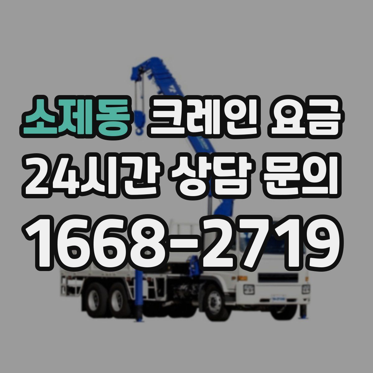 소제동 크레인 요금