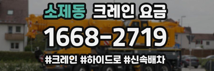소제동 크레인 요금