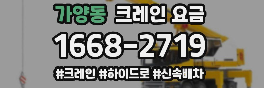 가양동 크레인 요금