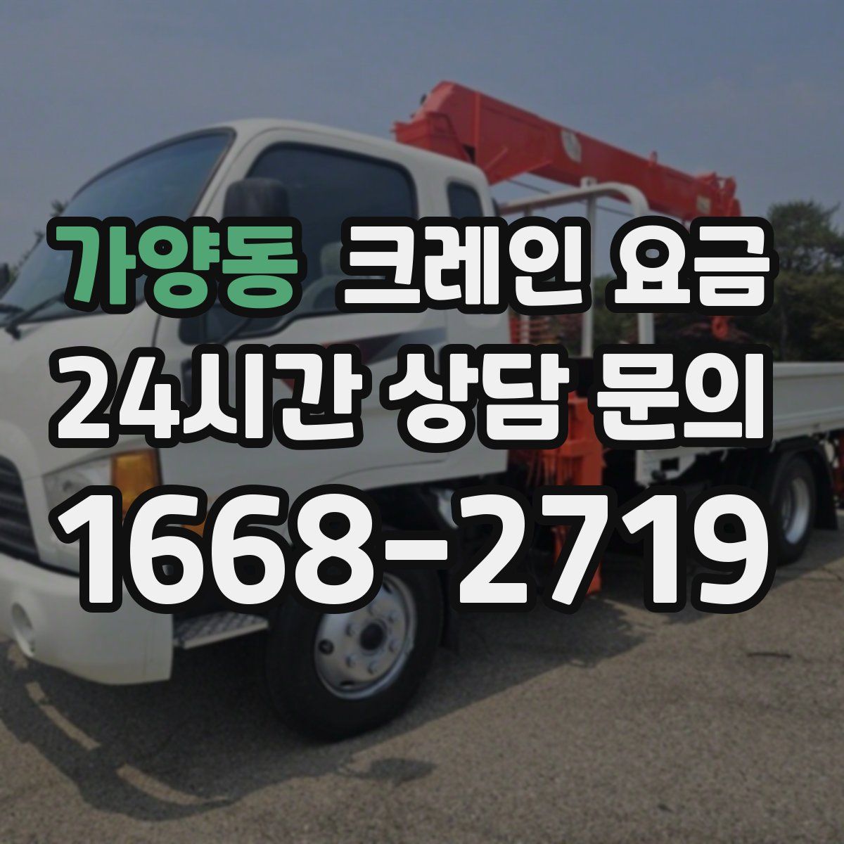 가양동 크레인 요금