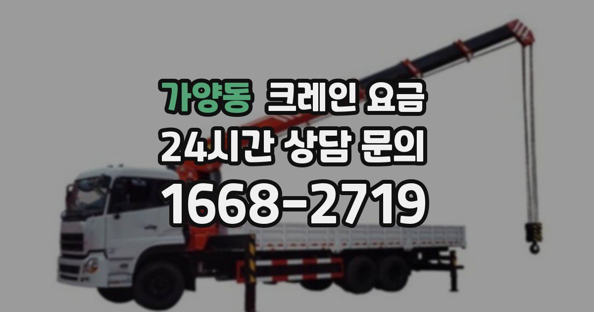 가양동 크레인 요금