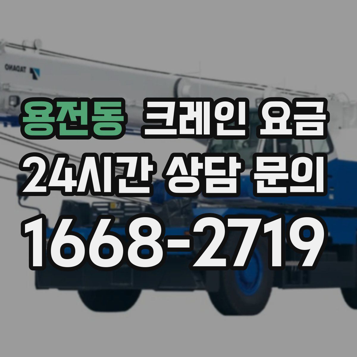 용전동 크레인 요금