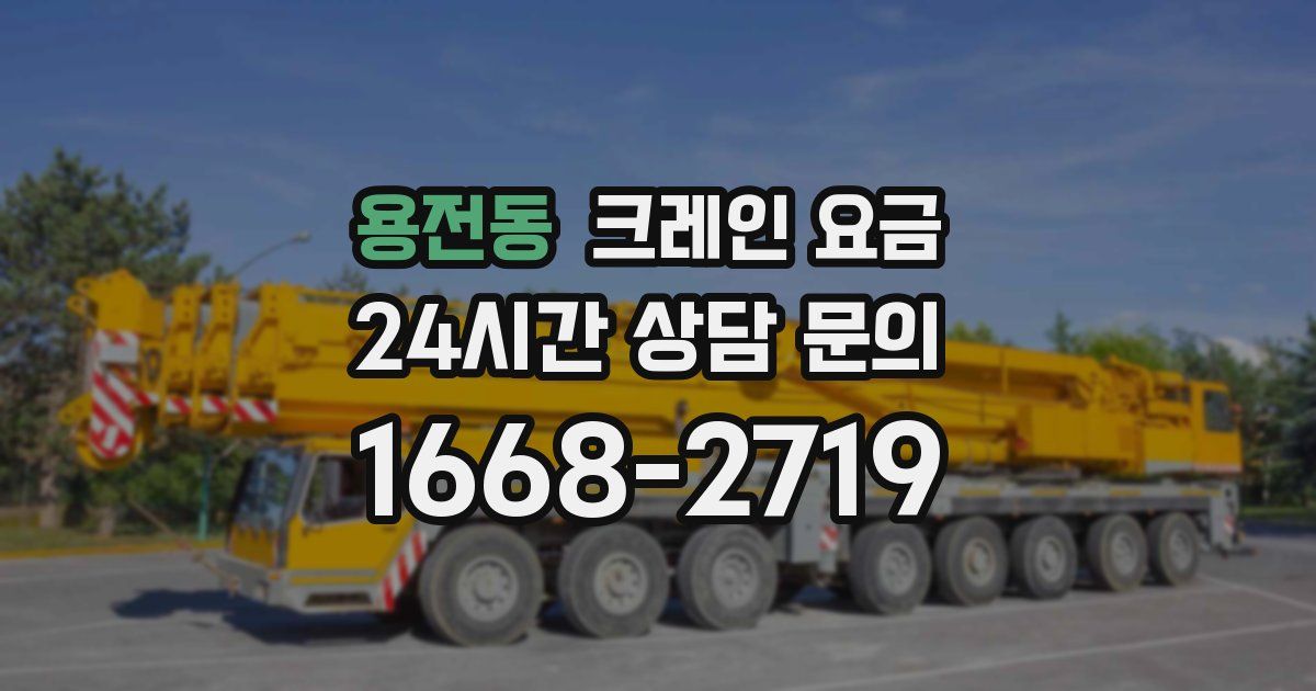 용전동 크레인 요금