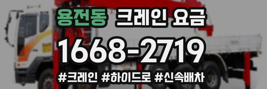 용전동 크레인 요금
