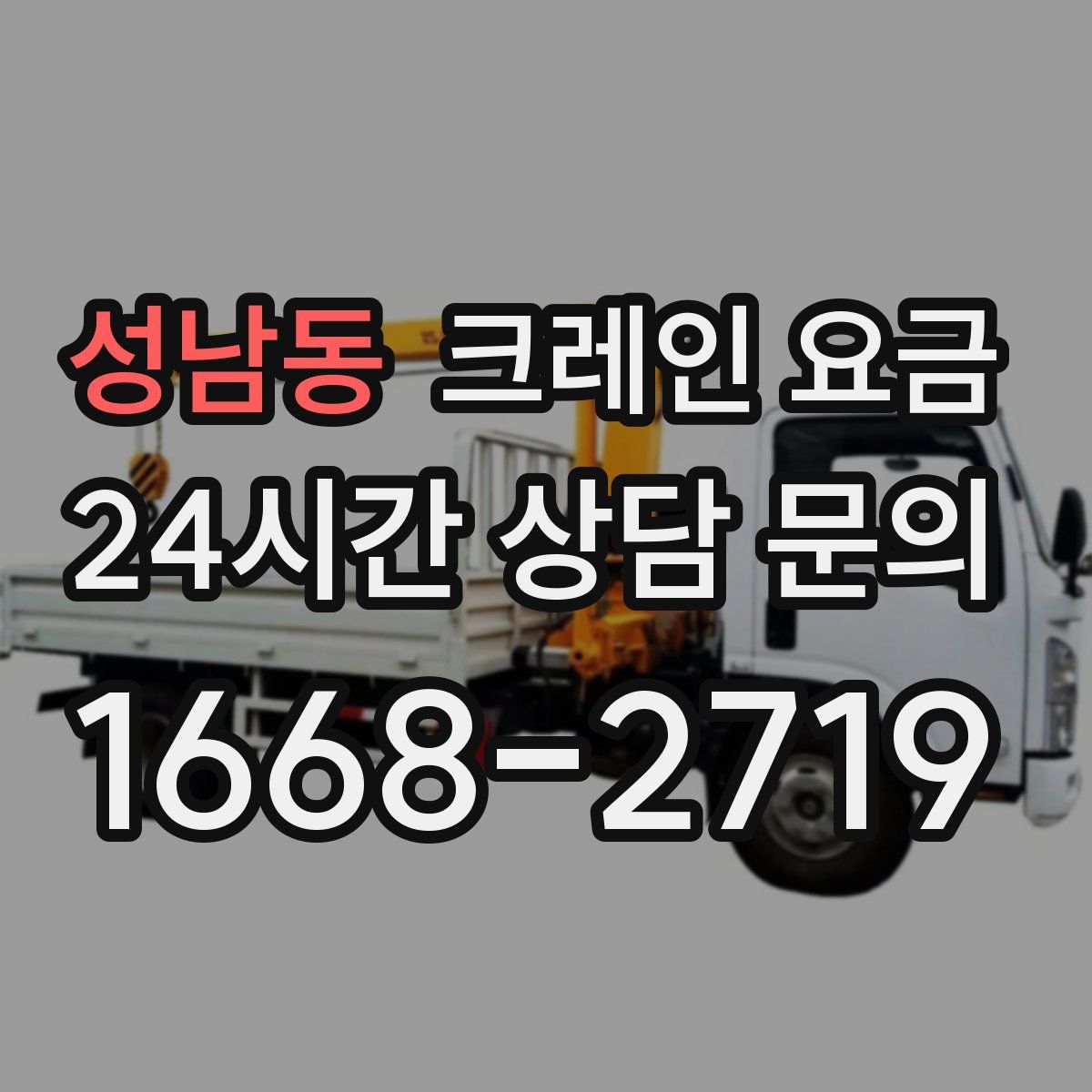 성남동 크레인 요금