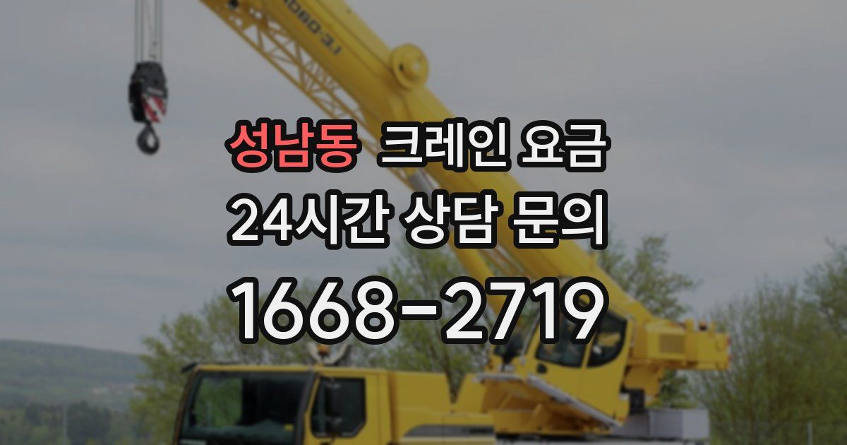 성남동 크레인 요금