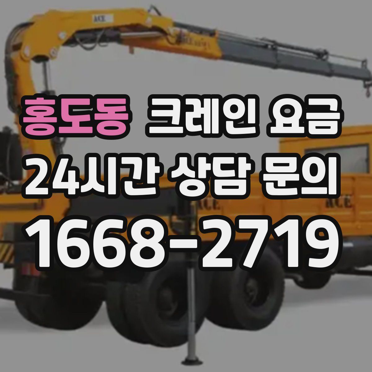 홍도동 크레인 요금