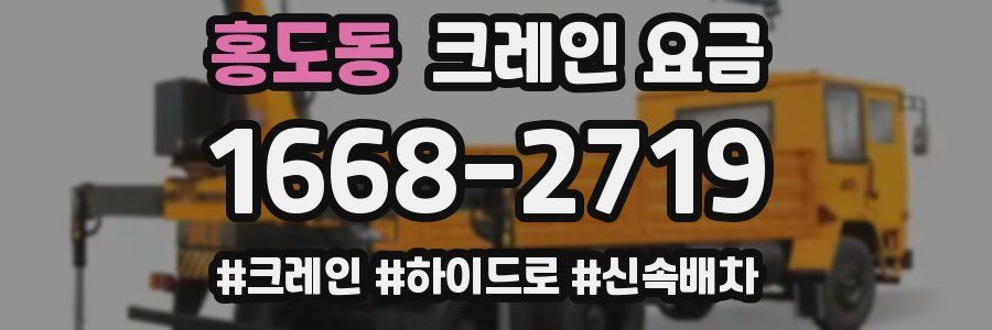 홍도동 크레인 요금