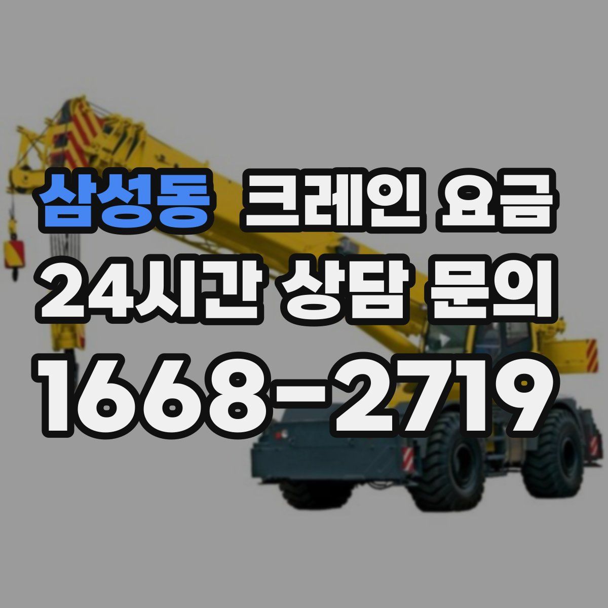 삼성동 크레인 요금