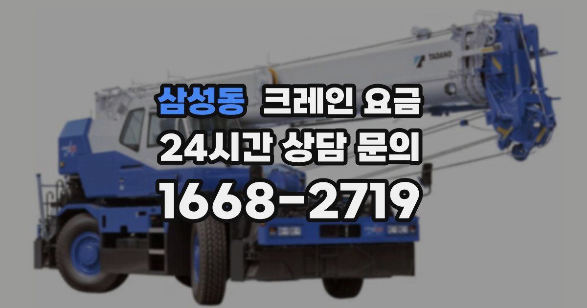 삼성동 크레인 요금