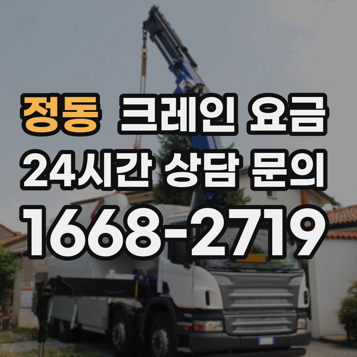정동 크레인 요금