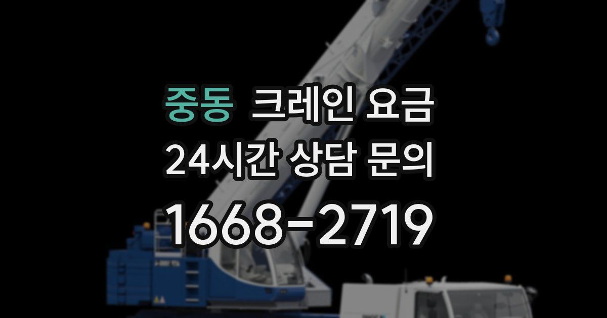 중동 크레인 요금