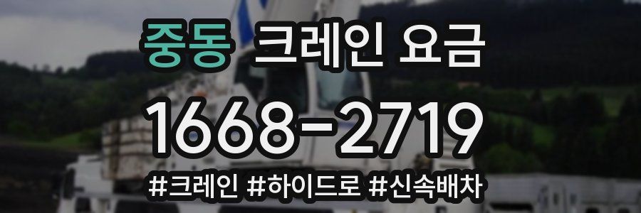 중동 크레인 요금