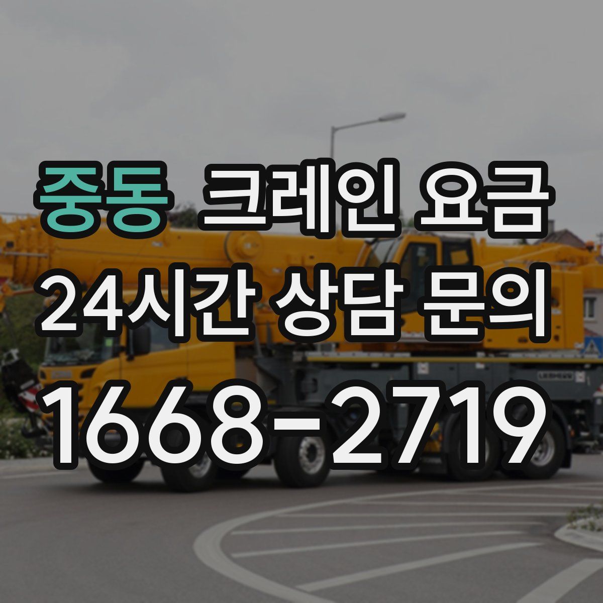 중동 크레인 요금