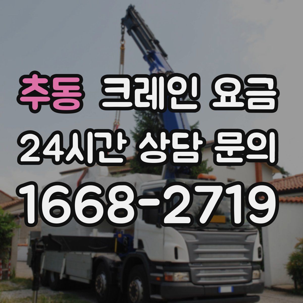 추동 크레인 요금