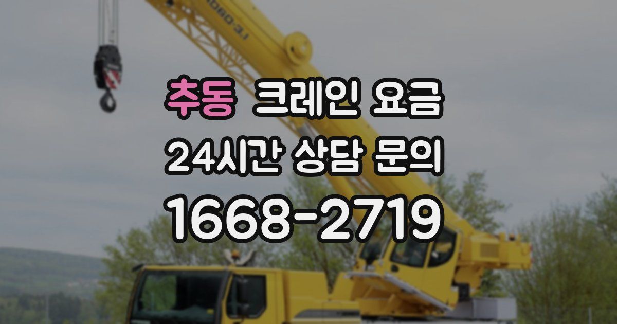 추동 크레인 요금