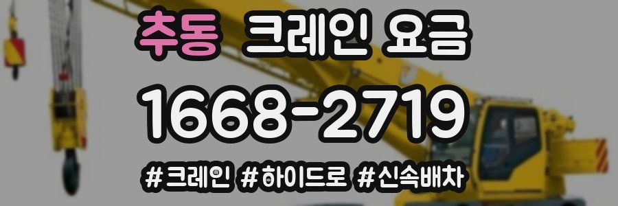 추동 크레인 요금