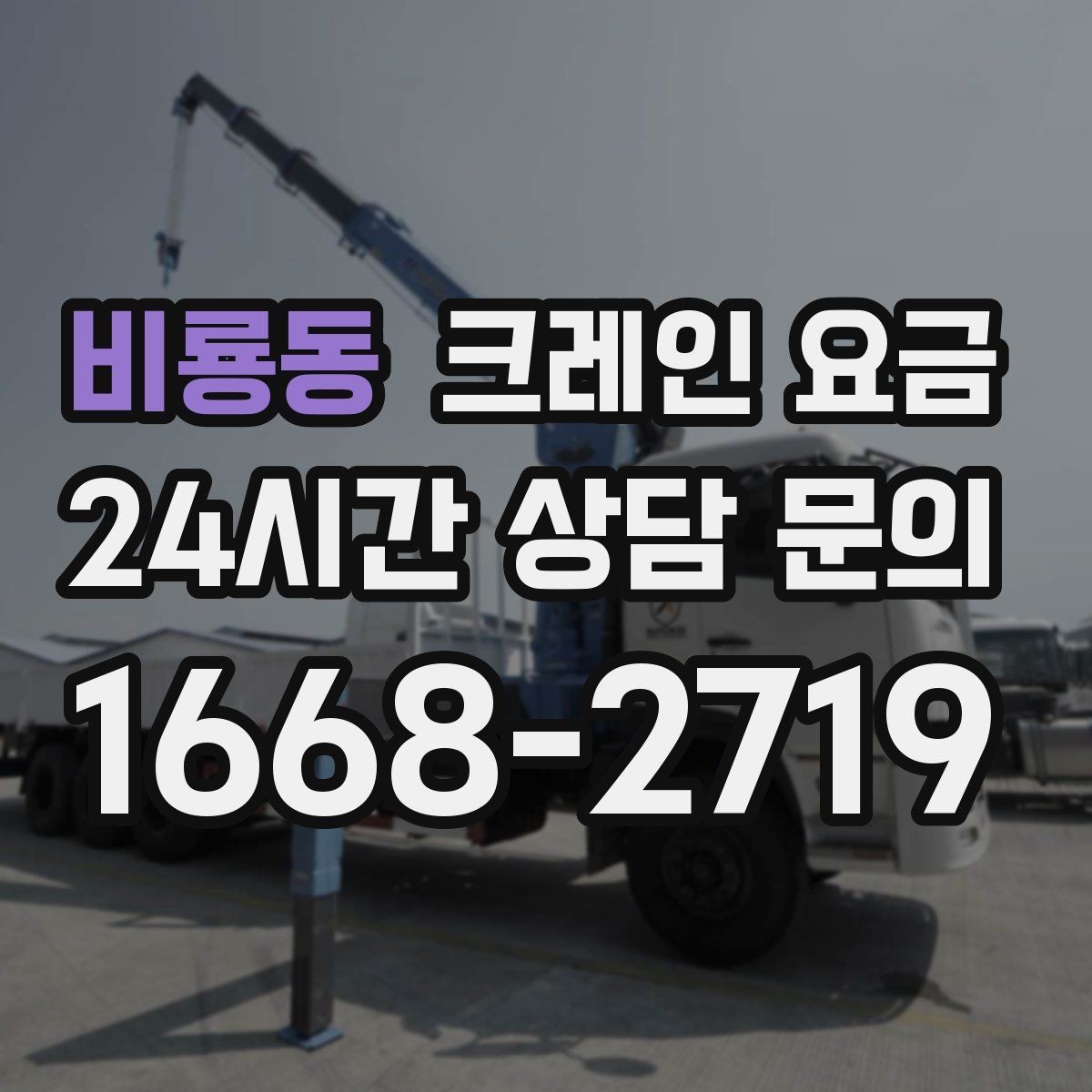 비룡동 크레인 요금 효율적으로 줄이는 현실적인 방법