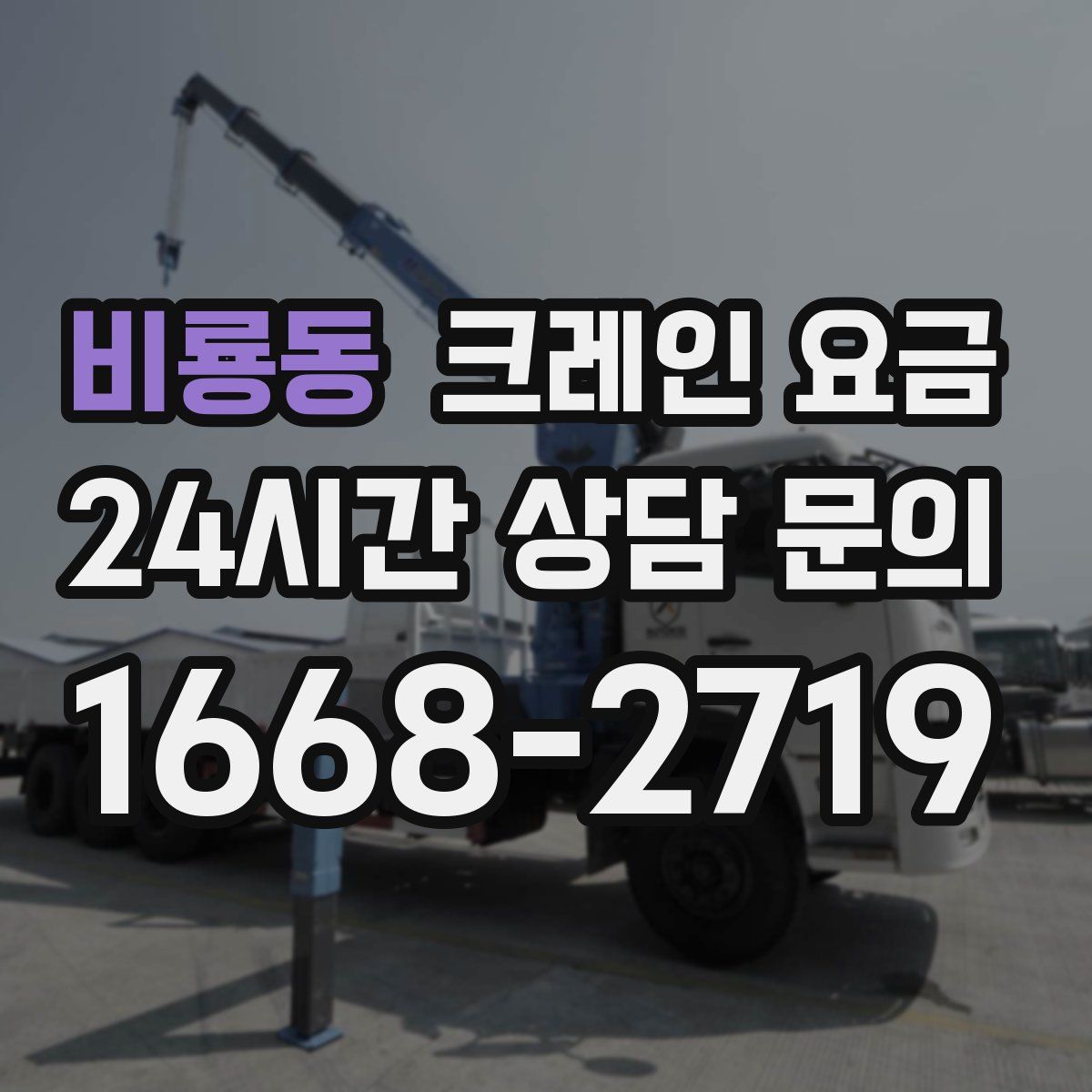 비룡동 크레인 요금