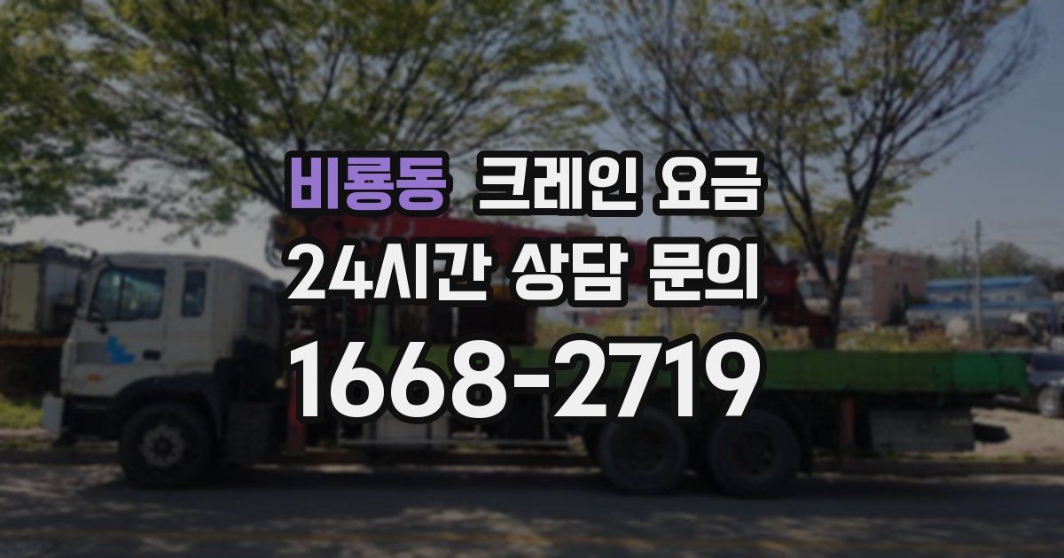 비룡동 크레인 요금