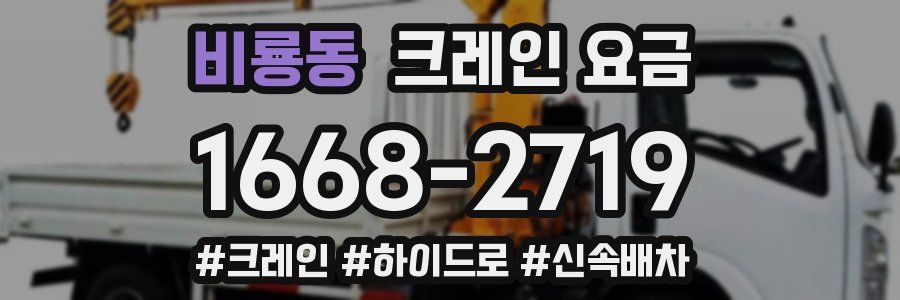 비룡동 크레인 요금