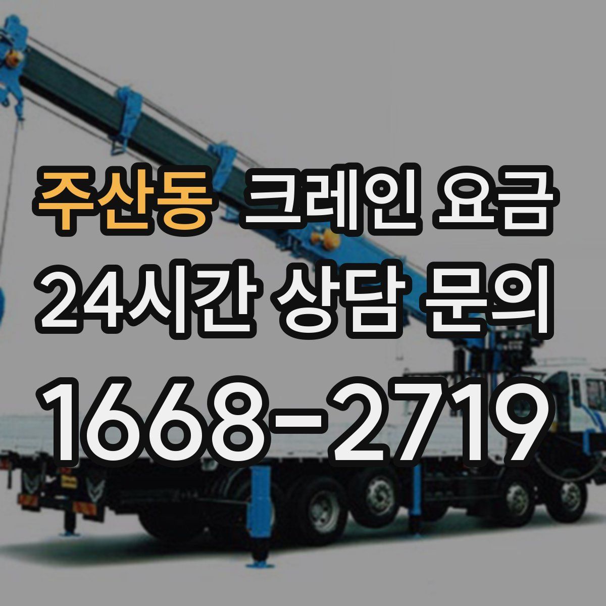 주산동 크레인 요금
