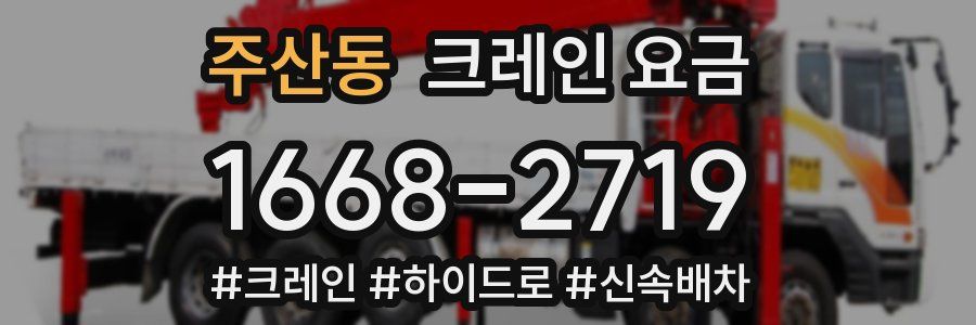 주산동 크레인 요금