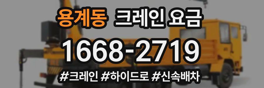 용계동 크레인 요금