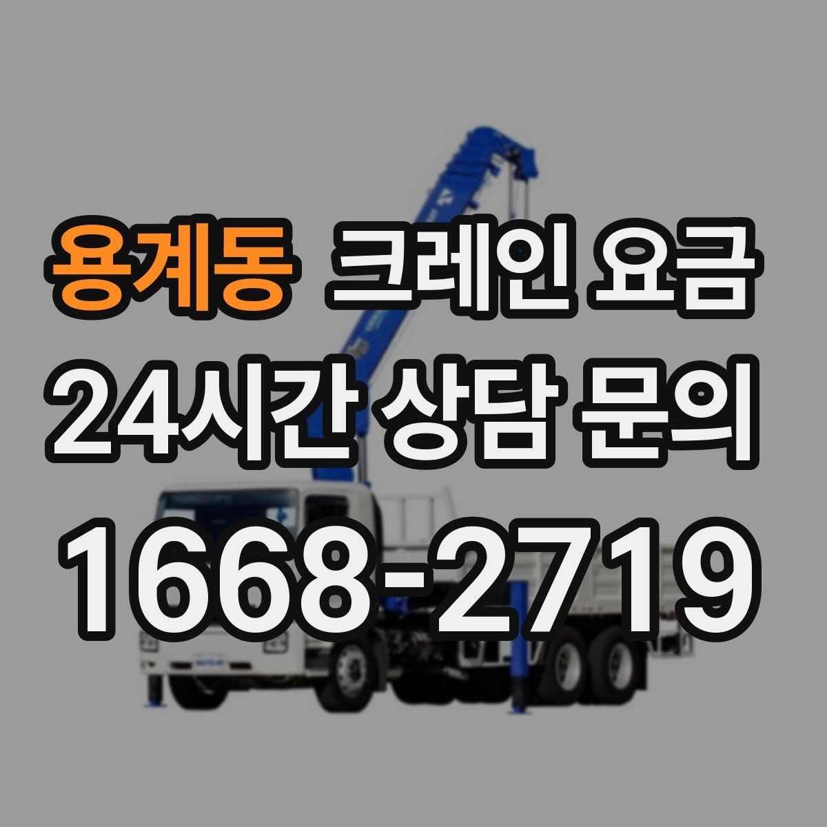 용계동 크레인 요금