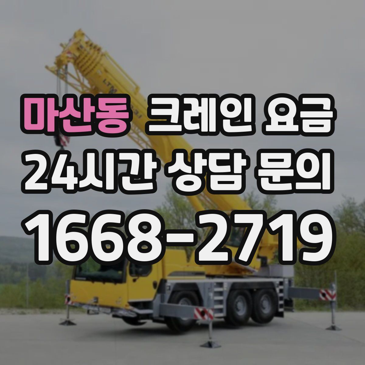마산동 크레인 요금