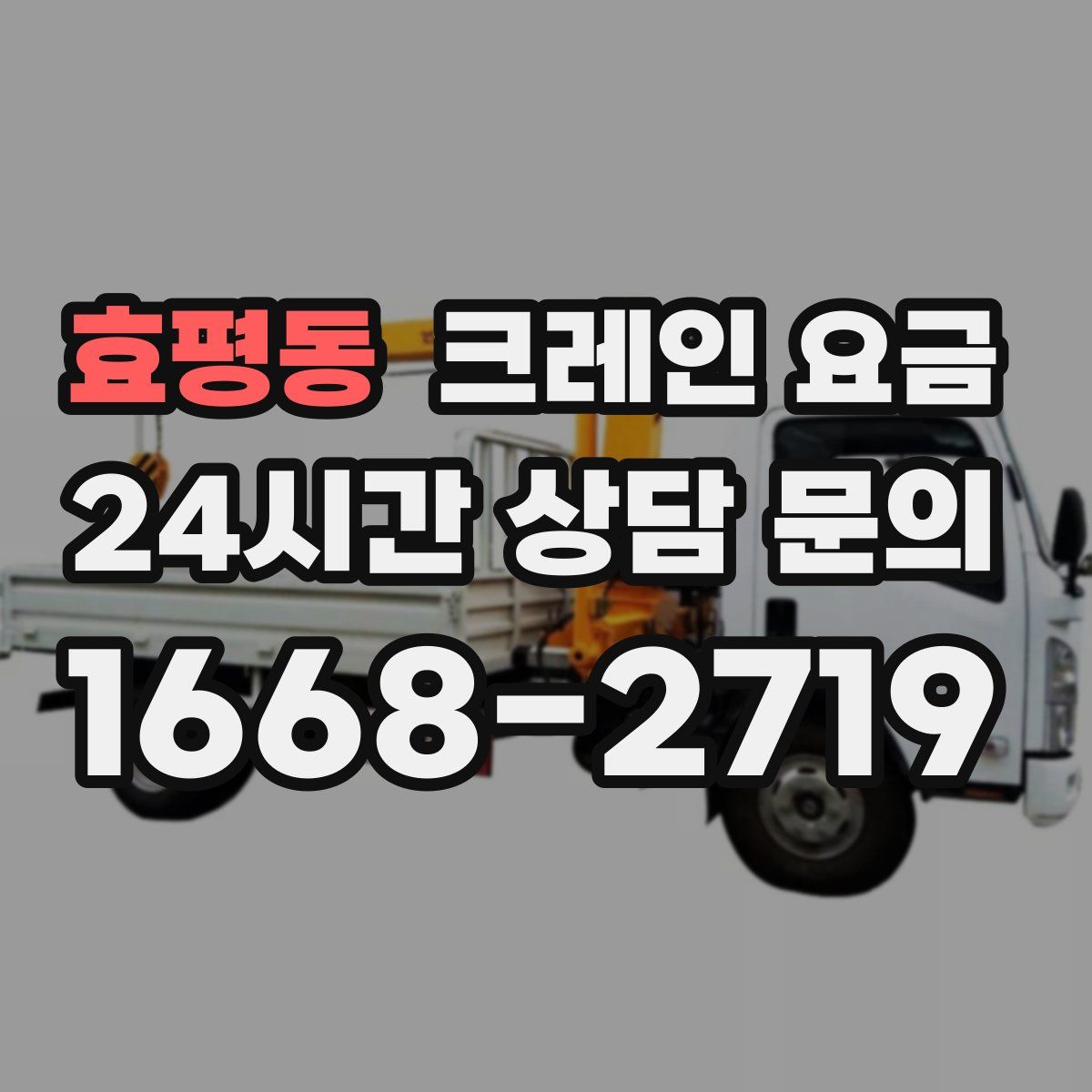 효평동 크레인 요금