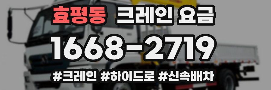 효평동 크레인 요금