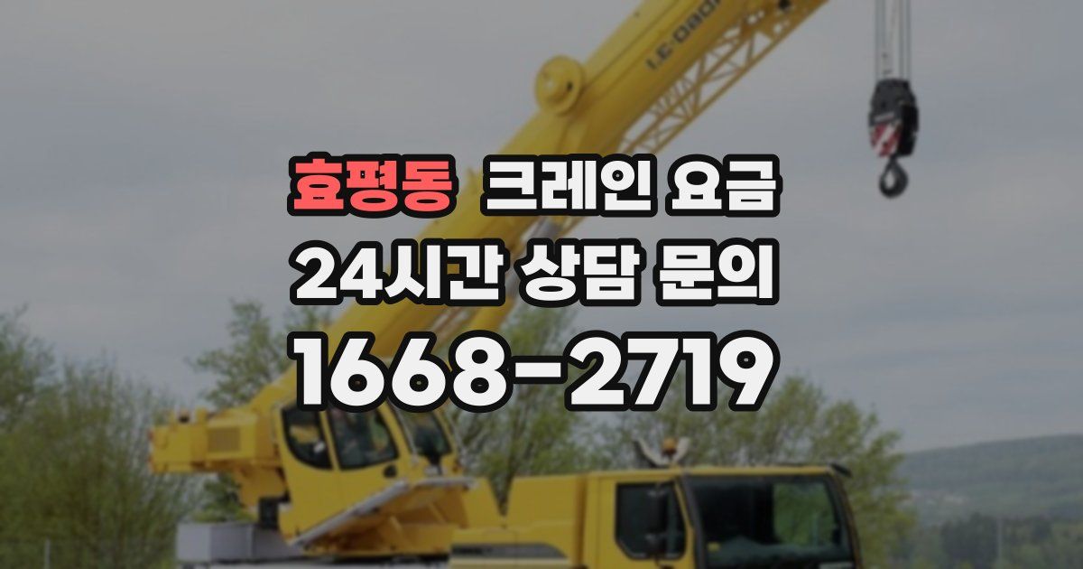효평동 크레인 요금