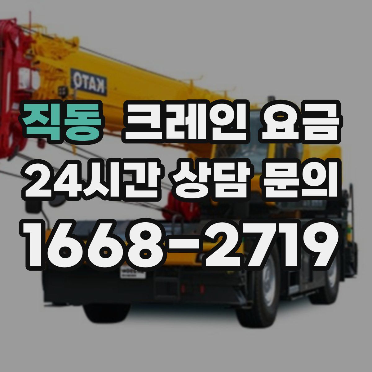 직동 크레인 요금