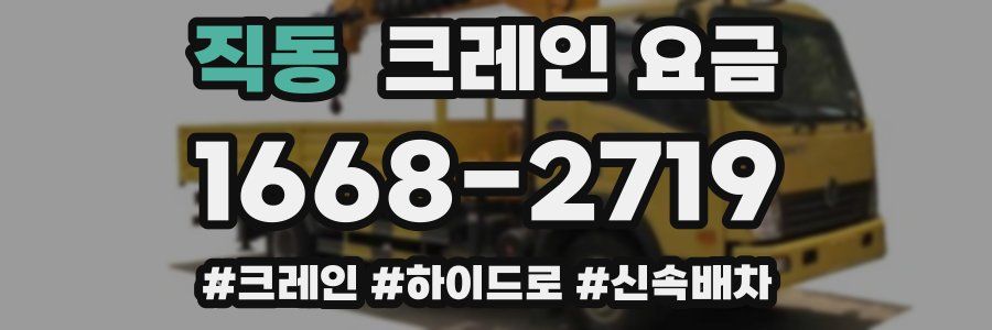 직동 크레인 요금