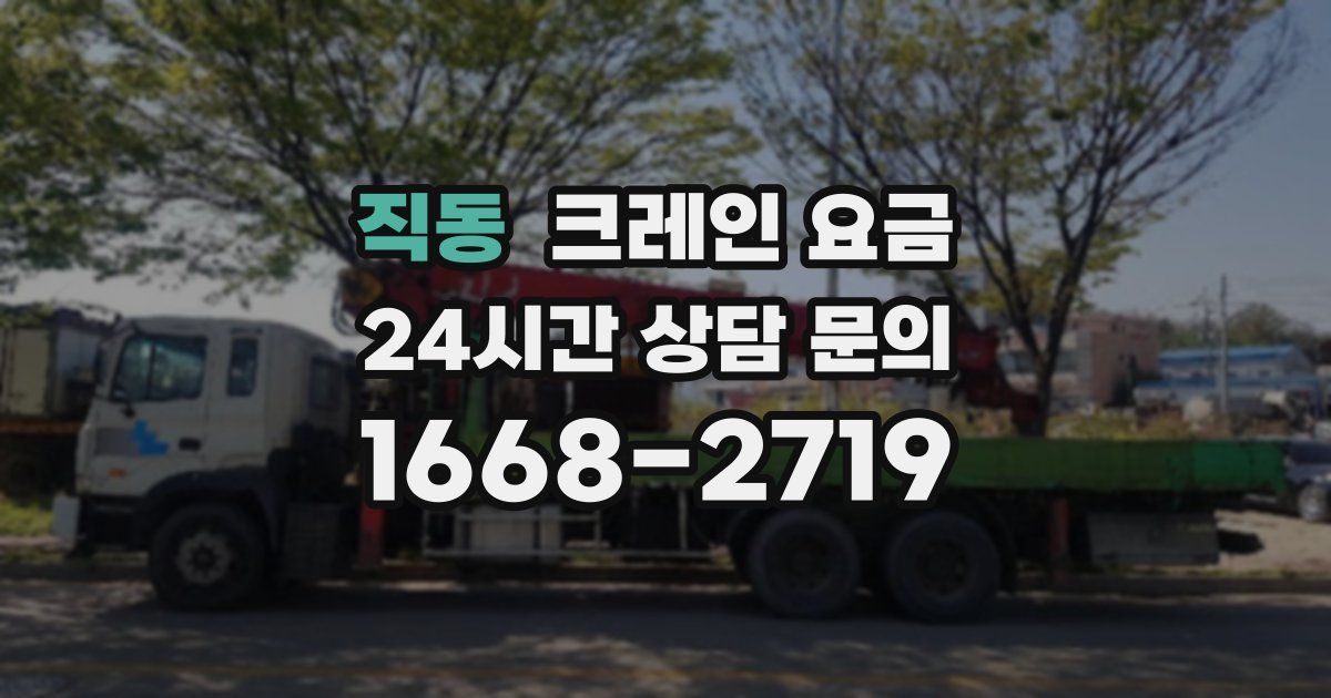 직동 크레인 요금