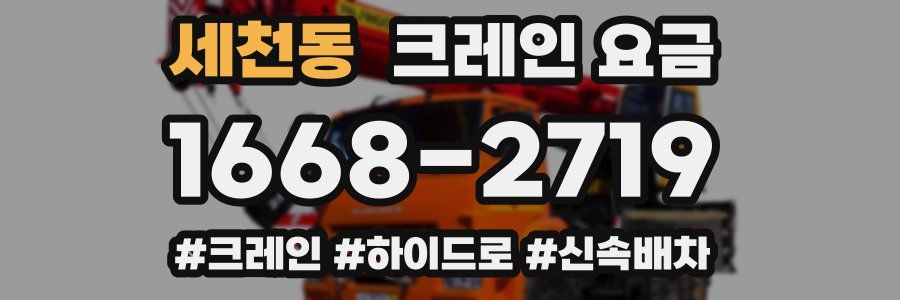 세천동 크레인 요금