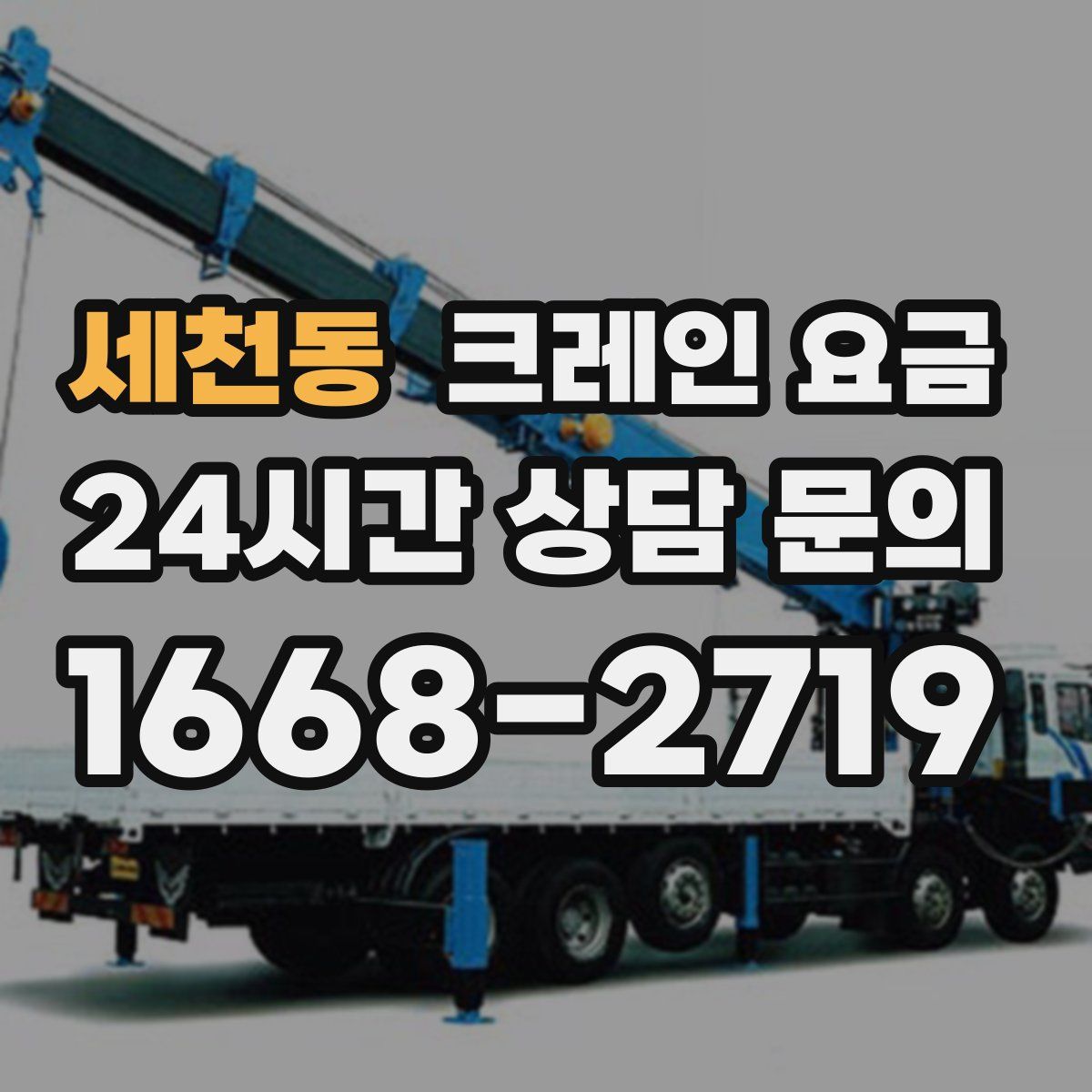 세천동 크레인 요금