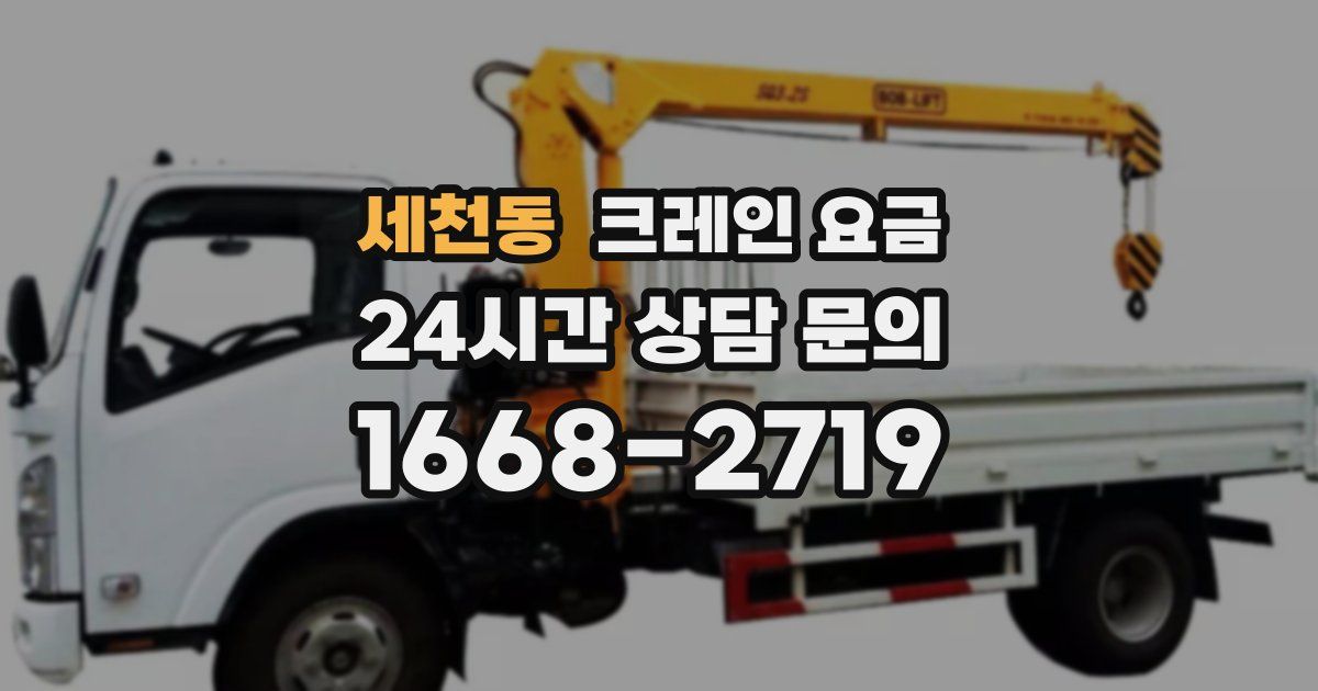 세천동 크레인 요금