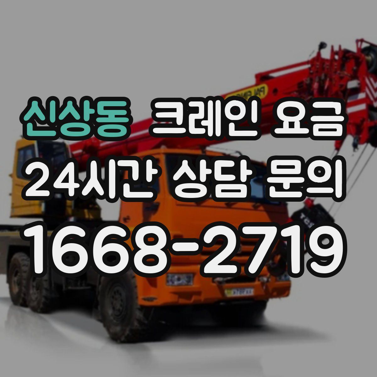 신상동 크레인 요금