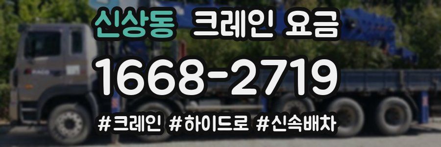 신상동 크레인 요금
