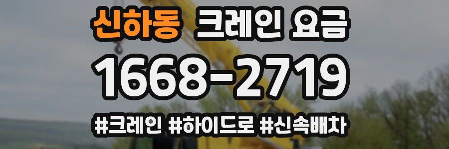 신하동 크레인 요금