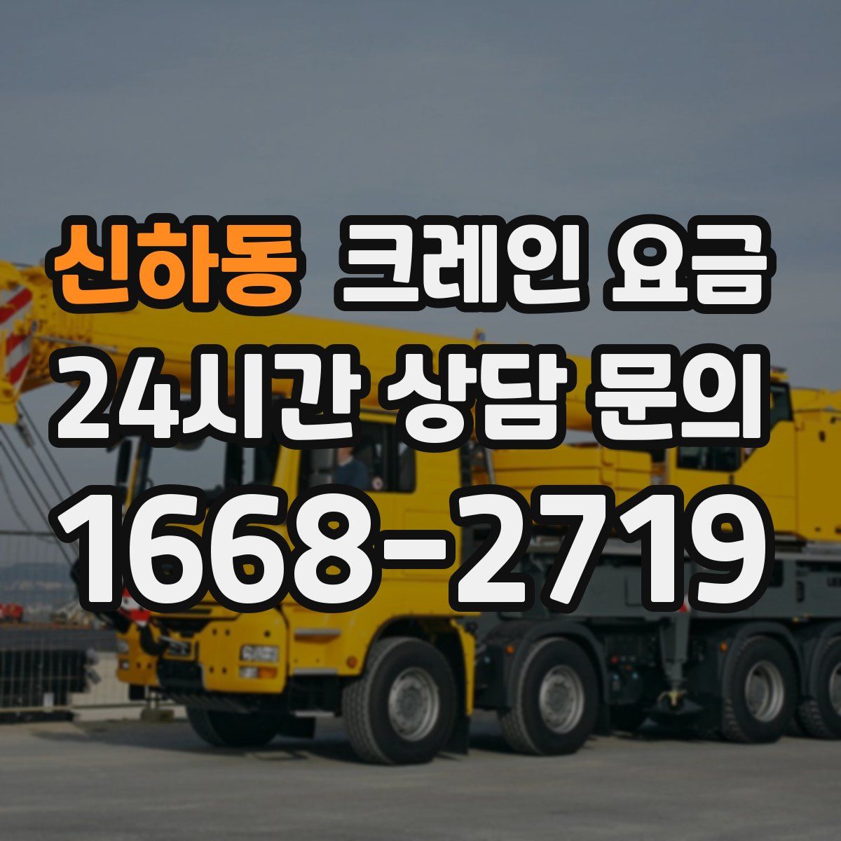 신하동 크레인 요금