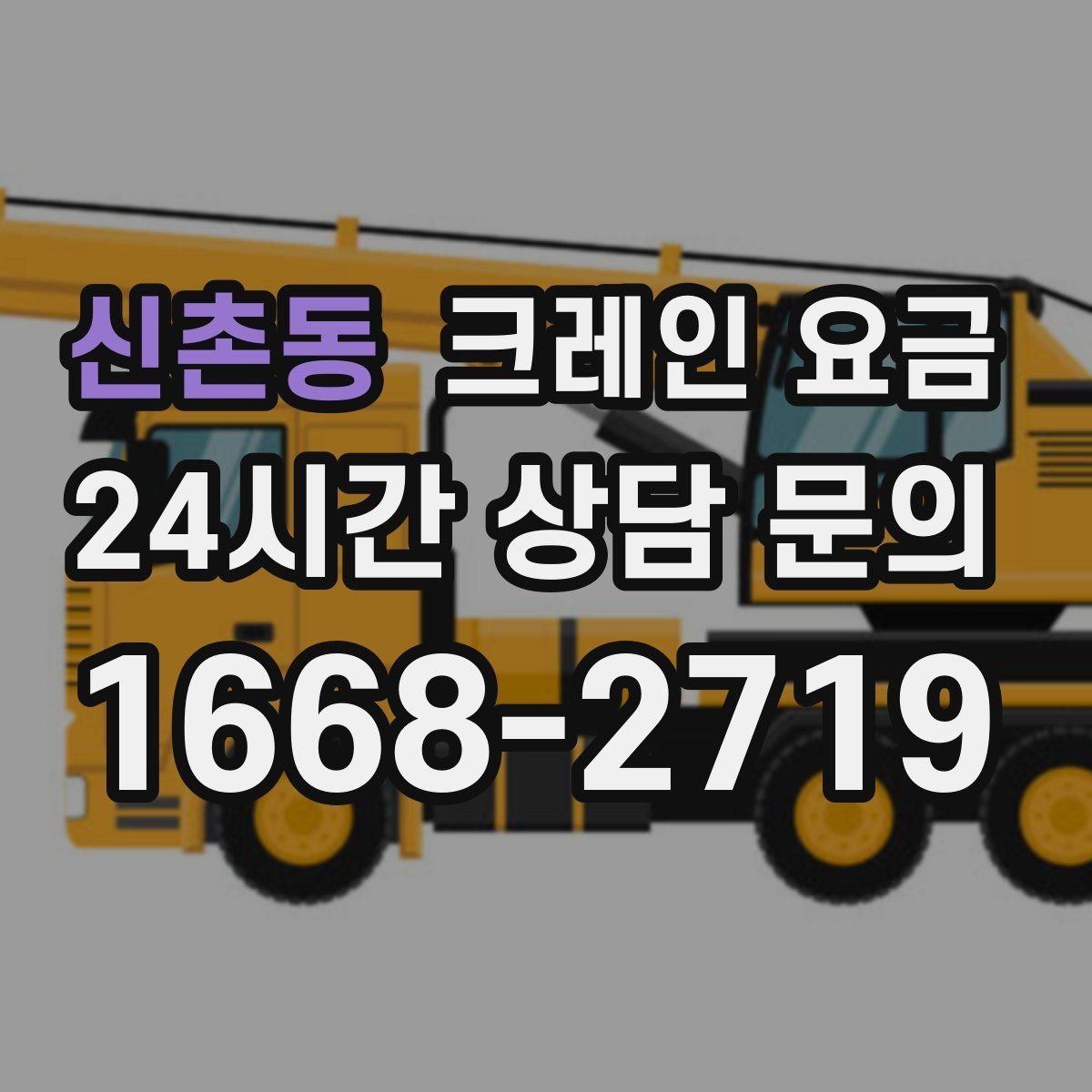 신촌동 크레인 요금 안내를 이해하기 쉽게 보는 핵심 포인트