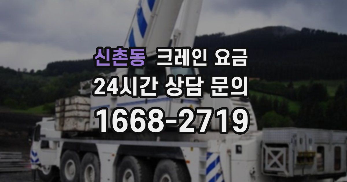 신촌동 크레인 요금