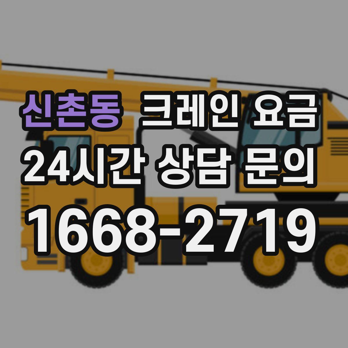 신촌동 크레인 요금