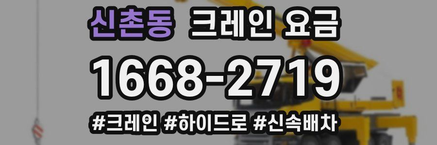 신촌동 크레인 요금